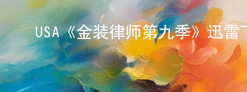 畅盛发布USA《金装律师第九季》迅雷下载/在线观看/百度云-都市/情感-美剧天堂